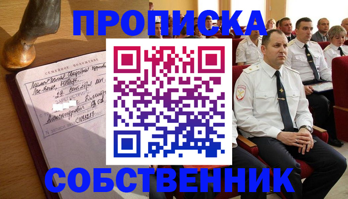 прописка от собственника в Меленках
